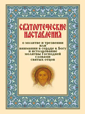 cover image of Святоотеческие наставления о молитве и трезвении или внимании в сердце к Богу